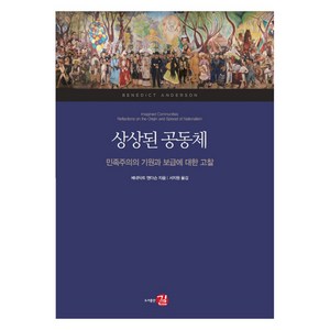 상상된 공동체:민족주의의 기원과 보급에 대한 고찰, 길, 베네딕트 앤더슨