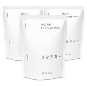 생활공작소 핸드워시 솝 리필 청포도향, 200ml, 3개