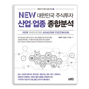 NEW대한민국 주식투자 산업 업종 종합분석, 한국주식가치평가원, 류종현 최순현 조기영