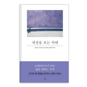 세상을 보는 지혜:, 자화상, 발타자르 그라시안