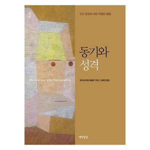 동기와 성격:인간 본성에 대한 탁월한 통찰, 연암서가, 에이브러햄 매슬로