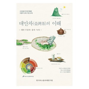 대만차의 이해:대만 우롱차·홍차·녹차, 한국티소믈리에연구원, 왕명상