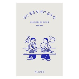 듣기 좋은 말 하기 싫은 말:더 나은 어른이 되기 위한 기록, 뉘앙스(NUANCE), 임진아