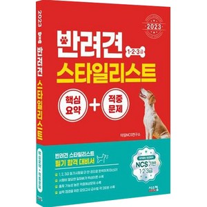 2023 반려견 스타일리스트 1 2 3급 핵심요약+적중문제:NCS 기반 1 2 3급 국가공인 민간자격, 시스컴, 타임 NCS 연구소