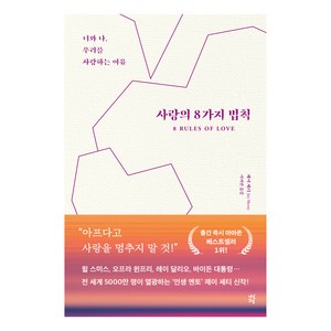 사랑의 8가지 법칙, 다산초당, 제이셰티