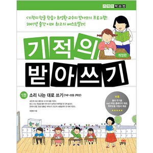 기적의 받아쓰기 1:소리나는 대로 쓰기, 길벗스쿨, 상세 설명 참조