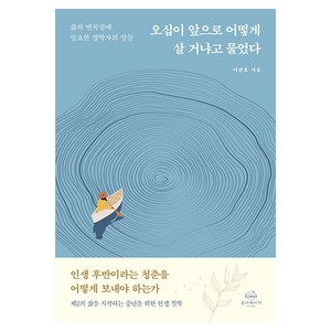 [온더페이지]오십이 앞으로 어떻게 살 거냐고 물었다 : 삶의 변곡점에 필요한 철학자의 말들, 온더페이지, 이관호