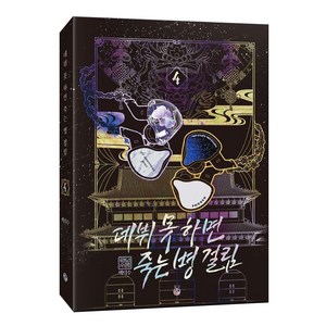 데뷔 못 하면 죽는 병 걸림 2부 4, 백덕수, 위시북스