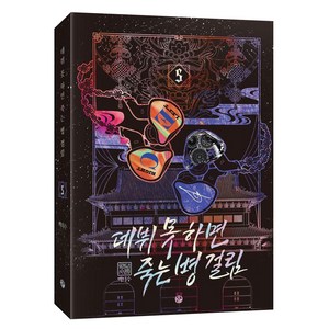 [위시북스]데뷔 못 하면 죽는 병 걸림 2부 5, 위시북스, 백덕수