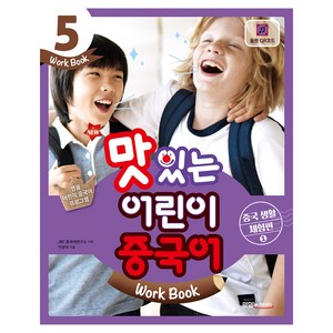 New 맛있는 어린이 중국어. 5(Work Book): 중국 생활 체험편(1), 맛있는북스