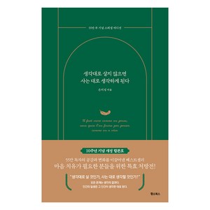 생각대로 살지 않으면 사는 대로 생각하게 된다(55만 부 기념 스페셜 에디션), 황소북스, 은지성