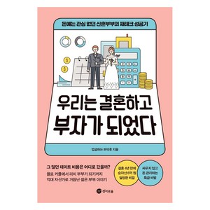 우리는 결혼하고 부자가 되었다:돈에는 관심 없던 신혼부부의 재테크 성공기, 경이로움, 업글하는 돈덕후