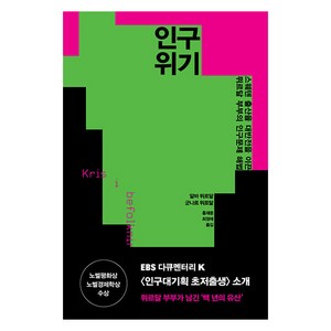 [문예출판사]인구 위기 : 스웨덴 출산율 대반전을 이끈 뮈르달 부부의 인구문제 해법, 문예출판사, 알바 뮈르달 군나르 뮈르달