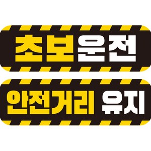 제제데코 초보운전 자동차 탈부착 자석 고휘도 반사 스티커 시트지 미디엄 E230 EC015 + EC044 세트, 혼합색상, 2개