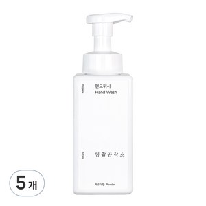 생활공작소 핸드워시 솝 용기 파우더향, 5개, 520ml