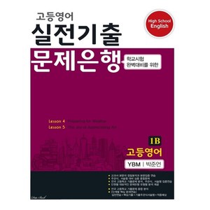 2021 고등영어 실전기출 문제은행 1B YBM 박준언, 데이터뱅크, 영어영역