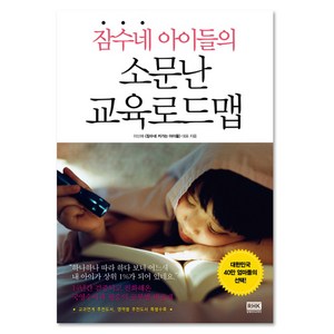 잠수네 아이들의 소문난 교육로드맵, 랜덤하우스코리아