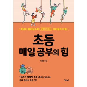 초등 매일 공부의 힘, 가나출판사