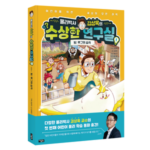 물리박사 김상욱의 수상한 연구실, 아울북, 1