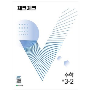 체크체크 중학 수학 (2024), 중등 3-2