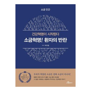 소금혁명! 환자의 반란:건강혁명이 시작된다, 행복에너지, 박주용