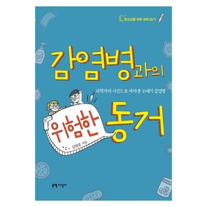 감염병과의 위험한 동거:과학자의 시선으로 바라본 21세기 감염병, 지성사, 김영호