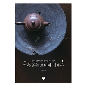 처음 읽는 보이차 경제사:보이차 애호가라면 알아야 할 역사 이야기, 나무발전소, 신정현