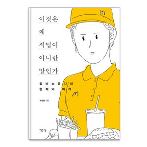 이것은 왜 직업이 아니란 말인가:알바노동자의 현재와 미래, 빨간소금, 박정훈