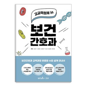 [캠퍼스멘토]고교학점제 in 보건간호과, 캠퍼스멘토, 이슬기 김현경 김현하 박소윤 최성임 현지유