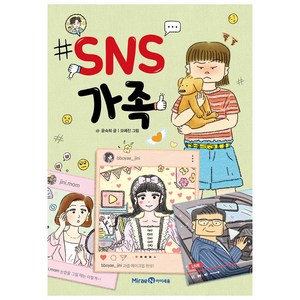 SNS 가족, 미래엔아이세움