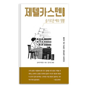 [인간희극]제텔카스텐 (How to take smat notes) : 슬기로운 메모 생활, 인간희극, 숀케 아렌스