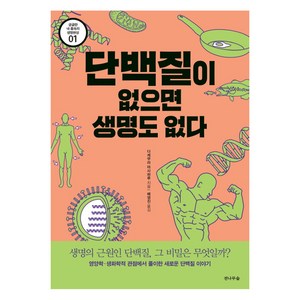 단백질이 없으면 생명도 없다:생명의 근원인 단백질 그 비밀은 무엇일까?, 전나무숲, 다케무라 마사하루 저/배영진 역