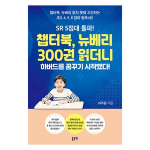 [좋은땅]SR 5점대 돌파! 챕터북 뉴베리 300권 읽더니 하버드를 꿈꾸기 시작했다!, 좋은땅