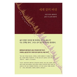 [현실문화]세계 끝의 버섯 : 자본주의의 폐허에서 삶의 가능성에 대하여 (양장), 현실문화, 애나 로웬하웁트 칭