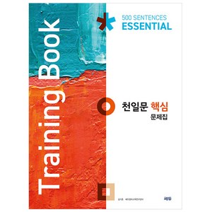 천일문 핵심 문제집 Taining Book, 영어, 고등 핵심 문제집