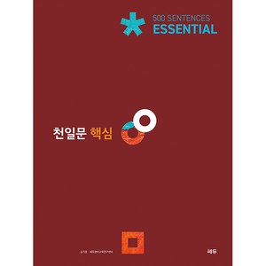 천일문 핵심 Essential 500 Sentences, 영어, 고등 핵심 Essential