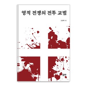 영적 전쟁의 전투 교범, 좋은땅