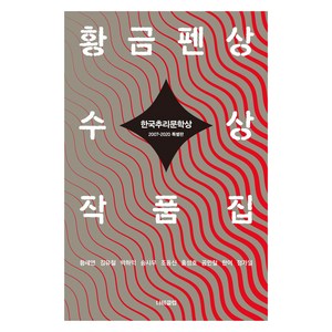 한국추리문학상 황금펜상 수상작품집: 2007-2020 특별판, 나비클럽, 황세연김유철박하익송시우조동신홍성호공민철한이정가일