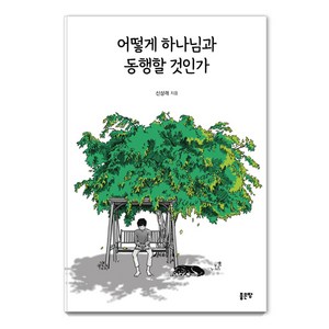 어떻게 하나님과 동행할 것인가, 좋은땅