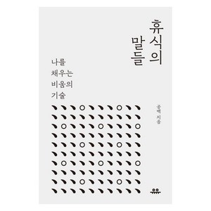 휴식의 말들:나를 채우는 비움의 기술, 유유, 공백 저