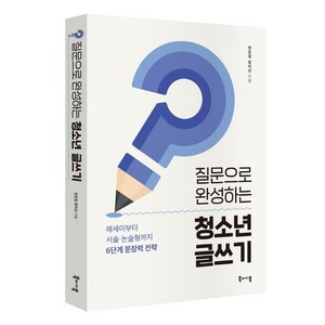 질문으로 완성하는 청소년 글쓰기:에세이부터 서술 논술형까지 6단계 문장력 전략, 북바이북, 전은경정지선