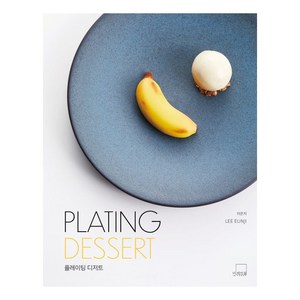 [더테이블]PLATING DESSERT 플레이팅 디저트 (양장), 이은지, 더테이블