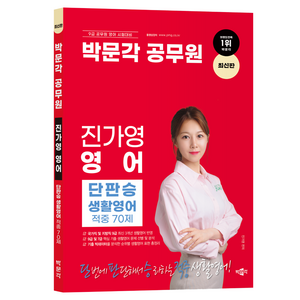 박문각 공무원 진가영 영어 단판승 생활영어 적중 70제:박문각 공무원 9급 영어 시험대비 생활영어 기출 요약서