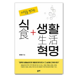 [좋은땅]기적을 만드는 식생활 혁명, 좋은땅, 방태환