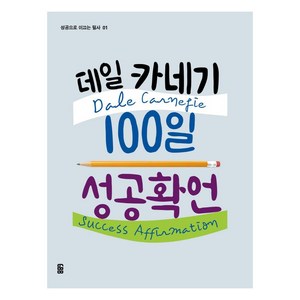 데일 카네기 100일 성공확언, 가위바위보, 데일 카네기 연구소