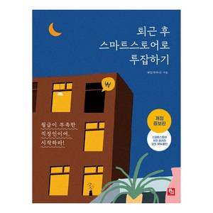 퇴근 후 스마트스토어로 투잡하기:월급이 부족한 직장인이여 시작하라!, 비제이퍼블릭