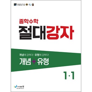 에듀왕 절대강자 개념+유형 (2024년), 수학, 중등 1-1