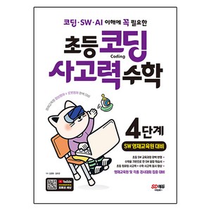 코딩 · SW · AI 이해에 꼭 필요한 초등 코딩 사고력 수학 SW 영재교육원 대비, One colo  One Size, 4단계