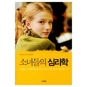 소녀들의 심리학:그들은 어떻게 친구가 되고 왜 등을 돌리는가, 양철북, 레이철 시먼스 저/정연희 역