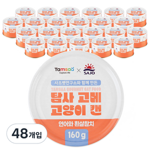 탐사 X 사조 뉴 고메 고양이 캔 160g 연어와 흰살참치 160g, 훈제연어와 흰살참치, 48개